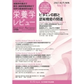 栄養学レビュー No.118(2022 AUTUMN) Nutrition Reviews日本語版
