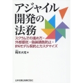 アジャイル開発の法務 スクラムでの進め方・外部委託・偽装請負