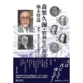 森繁久彌・精神史の源流 幕末・明治から昭和戦前まで