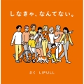 しなきゃ、なんてない。
