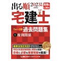 出る順宅建士ウォーク問過去問題集 1 2023年版 第36版 出る順宅建士シリーズ