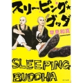 スリーピング・ブッダ 角川文庫 は 50-1