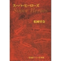 スーパーヒーローズ 1冊