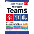 必修アプリ超活用Microsoft Teams全事典 改訂版 できるポケット