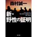 新・野性の証明