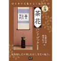 必携茶花ハンドブック 新装版 日本の文化がよくわかる
