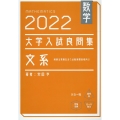 大学入試良問集 文系数学 2022