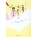 恋愛で成長する人、傷つく人 愛を育てる「境界線」