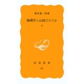 物理学とは何だろうか 上