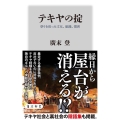 テキヤの掟 祭りを担った文化、組織、慣習 角川新書 K 410