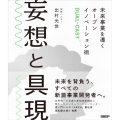 妄想と具現 未来事業を導くオープンイノベーション術DUAL-