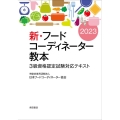 新・フードコーディネーター教本 2023 3級資格認定試験対応テキスト