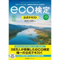 eco検定公式テキスト 改訂9版 環境社会検定試験