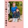 97歳母と75歳娘 ひとり暮らしが一番幸せ