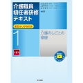 介護職員初任者研修テキスト 第1巻 第4版 全文ふりがな付き
