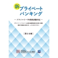 新プライベートバンキング 第2分冊