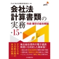 会社法計算書類の実務 第15版 作成・開示の総合解説