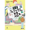 起業家フェリックスは12歳