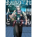 おのれ人間ども 1 青騎士コミックス
