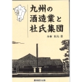 九州の酒造業と杜氏集団