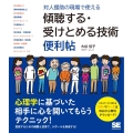 対人援助の現場で使える傾聴する・受けとめる技術便利帖