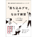 「落ち込みグセ」をなおす練習