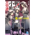 戦国小町苦労譚 決戦! 小田原城