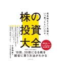 株の投資大全 成長株をどう見極め、いつ買ったらいいのか