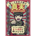 第二次世界大戦の真実 日本は二次大戦に勝利していた!?