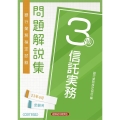 銀行業務検定試験信託実務3級問題解説集 2023年6月受験用