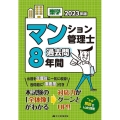 楽学マンション管理士過去問8年間 2023年版