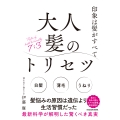 印象は髪がすべて 大人髪のトリセツ