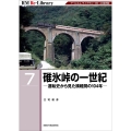 碓氷峠の一世紀 RM Re-Library 7 7