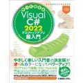 作って覚えるVisual C# 2022デスクトップアプリ超 Visual Studio Community 2022対応