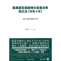 農業経営基盤強化促進法等改正法 令和4年 法律・新旧対照条文等 重要法令シリーズ 075