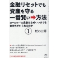金融リセットでも資産を守る一番賢い→方法 1