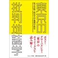 東京の批判地誌学