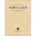 川と海からみた近世 時代の転換期をとらえる