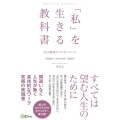 「私」を生きる教科書 自己創造のマスターコース