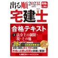出る順宅建士合格テキスト 3 2023年版 第36版 出る順宅建士シリーズ