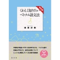 くわしく知りたいベトナム語文法 改訂版