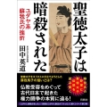 聖徳太子は暗殺された ユダヤ系蘇我氏の挫折