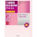 介護職員初任者研修テキスト 第2巻 第3版 全文ふりがな付き