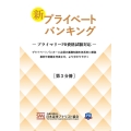 新プライベートバンキング 第3分冊