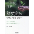 小学校理科 探究的な学びのつくり方 子ども1人1人に力をつける授業デザイン