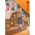 三年長屋 角川文庫 時-か 83-3