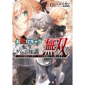 お助けキャラに転生したので、ゲーム知識で無双する 1 運命をねじ伏せて、最強を目指そうと思います ブレイブ文庫 し 01-01