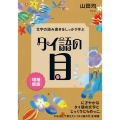 タイ語の目 増補新版 文字の読み書きをしっかり学ぶ