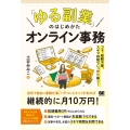 「ゆる副業」のはじめかたオンライン事務 コネ・経験不要、スキ