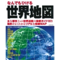 なんでもひける世界地図